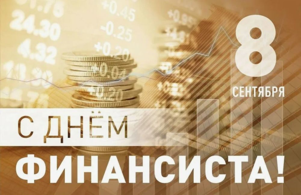 Сергей Козенко: Уважаемые сотрудники и ветераны сферы финансов!