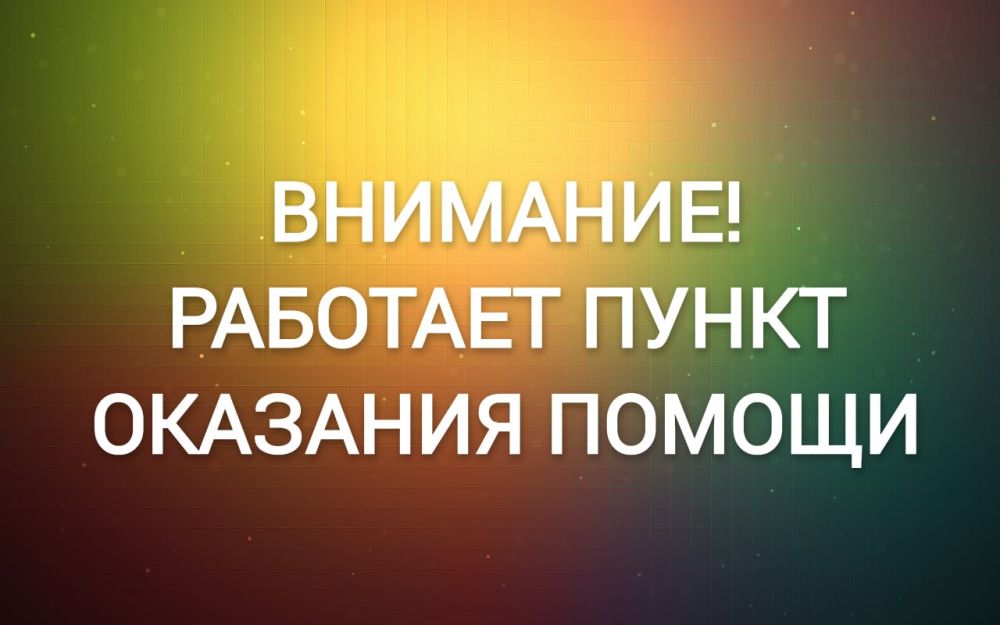 Сергей Козенко: Внимание! В связи с чрезвычайной ситуацией в пгт Изварино с 15.09.2024 работает пункт оказания помощи пострадавшим от последствий пожара