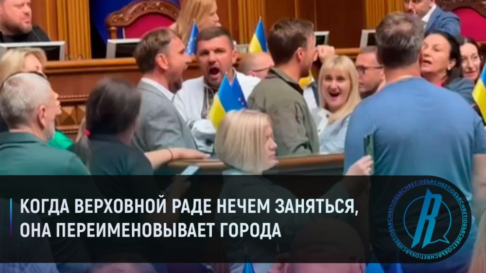 Когда Верховной раде нечем заняться, она переименовывает города