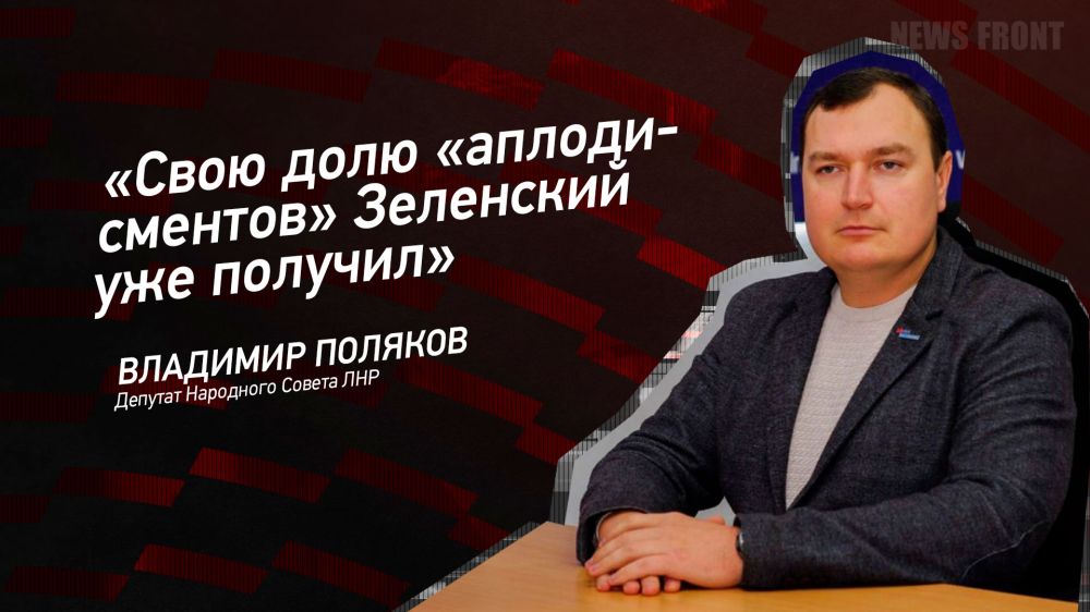 Мнение: «Свою долю «аплодисментов» Зеленский уже получил», – Владимир Поляков