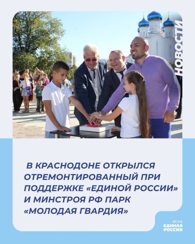 В Краснодоне открылся отремонтированный при поддержке «Единой России» и Минстроя РФ парк «Молодая гвардия»