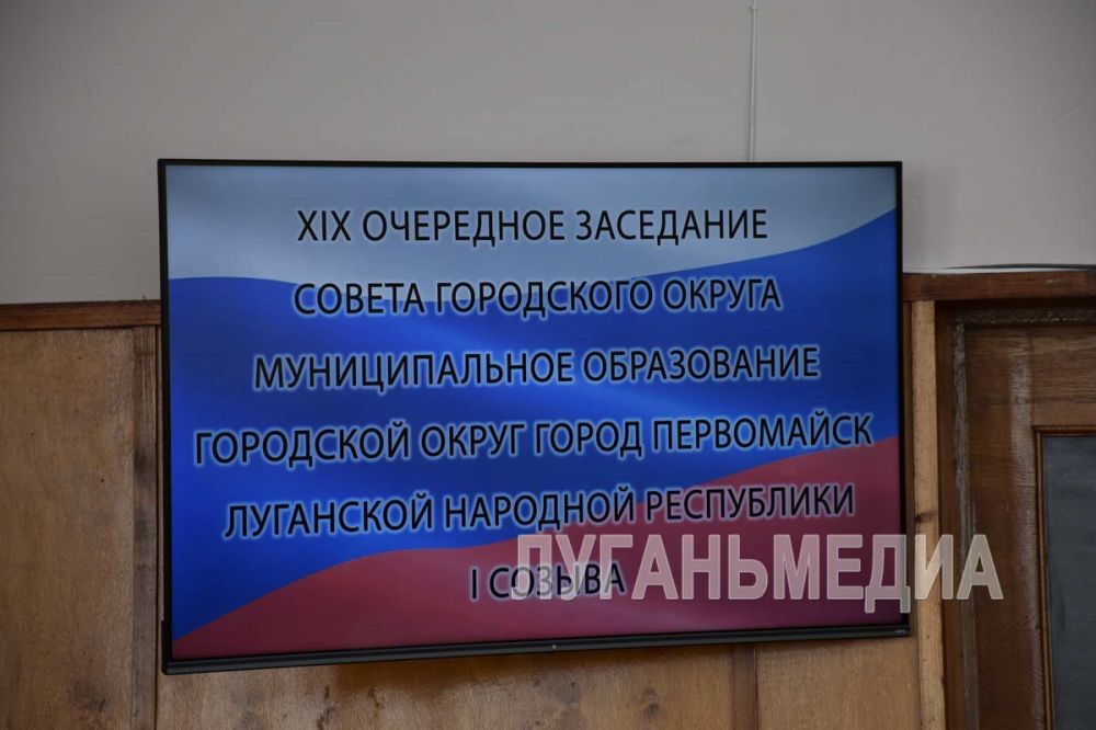 Состоялось XIX заседание сессии I созыва Совета депутатов муниципального образования городской округ город Первомайск