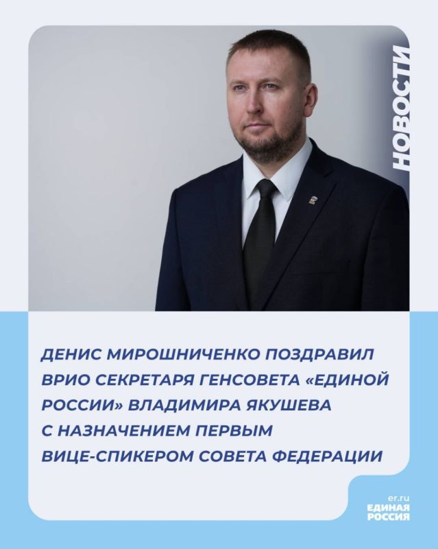 Денис Мирошниченко поздравил врио секретаря Генсовета «Единой России» Владимира Якушева с назначением первым вице-спикером Совета Федерации
