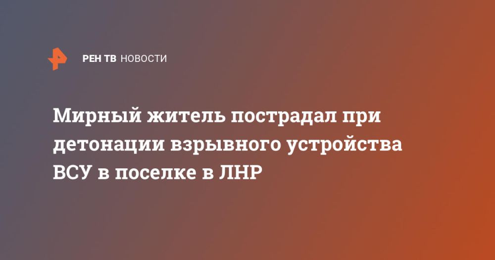 Мирный житель пострадал при детонации взрывного устройства ВСУ в поселке в ЛНР