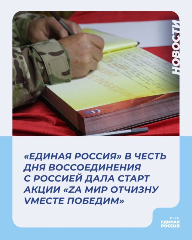 «Единая Россия» в честь Дня воссоединения с Россией дала старт акции «Zа мир Отчизну Vместе победим»