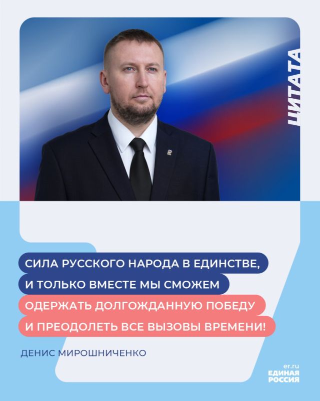 Секретарь Луганского регионального отделения партии «Единая Россия», Председатель Народного Совета ЛНР Денис Мирошниченко поздравил жителей с Днем воссоединения ДНР, ЛНР, Запорожской и Херсонской областей с Россией: