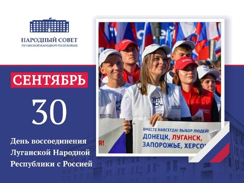Поздравление Председателя Народного Совета Дениса Мирошниченко с Днем воссоединения Луганской Народной Республики с Россией