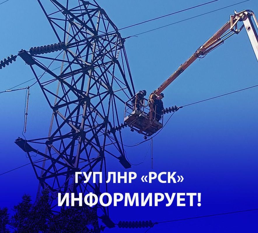Сотрудники ГУП ЛНР «РСК» оперативно восстановили электроснабжение в Республике для 5484 абонентов