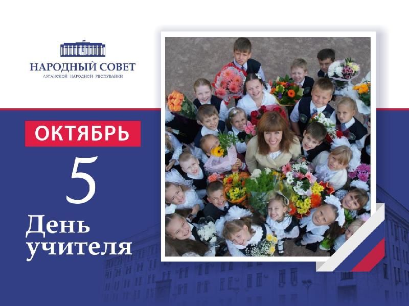 Поздравление Председателя Народного Совета ЛНР Дениса Мирошниченко с Днем учителя