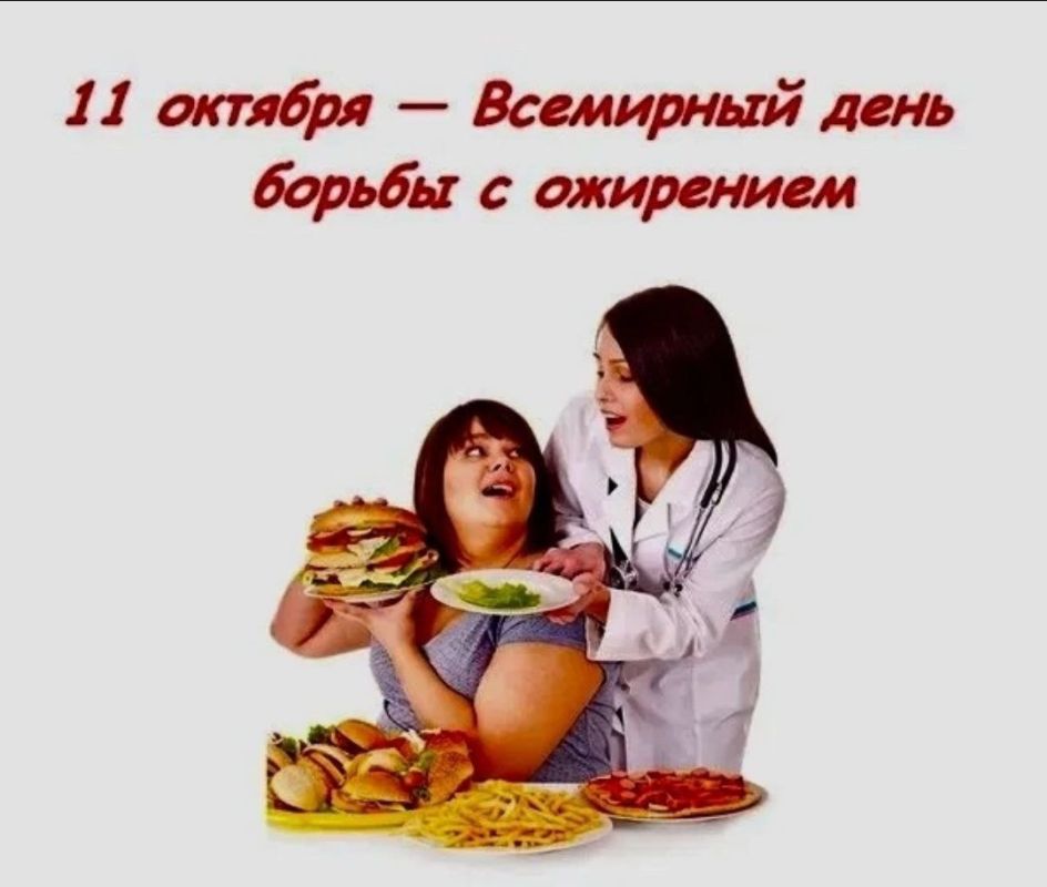 ������ ��� 11 ������� �������� ��������� ���� ������ � ��������� (World Obesity Day)