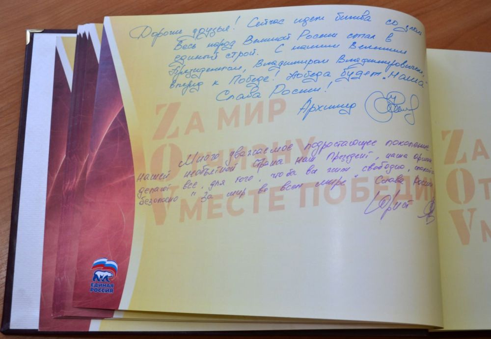 Владимир Чернев: Сегодня вместе с моим первым заместителем, Калиничевым Андреем Сергеевичем, приняли участие в акции «Zа мир Отчизну Vместе победим», оставив свои записи в специально созданной книге, которая станет важной частью истории нашей Родины