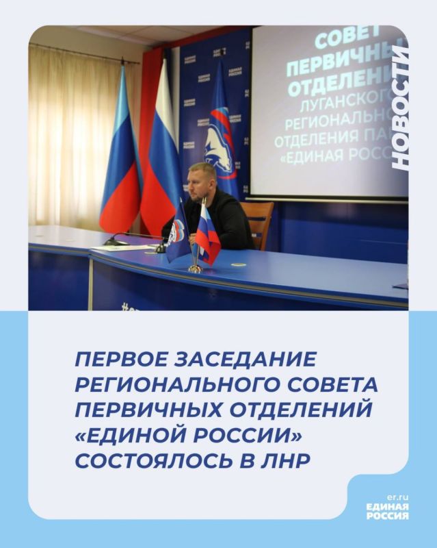 Первое заседание Регионального Совета первичных отделений «Единой России» состоялось в ЛНР