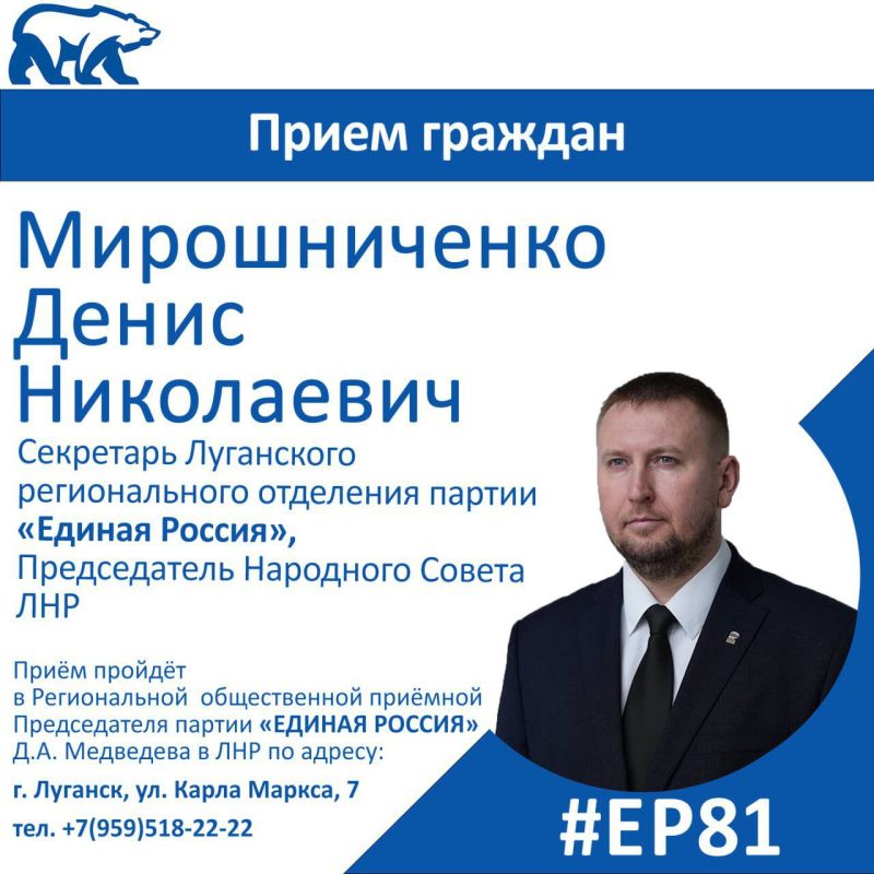 28 октября Секретарь Луганского регионального отделения партии «Единая Россия», Председатель Народного Совета Денис Мирошниченко проведет прием граждан в Луганске