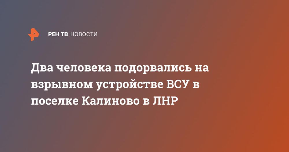 Два человека подорвались на взрывном устройстве ВСУ в поселке Калиново в ЛНР