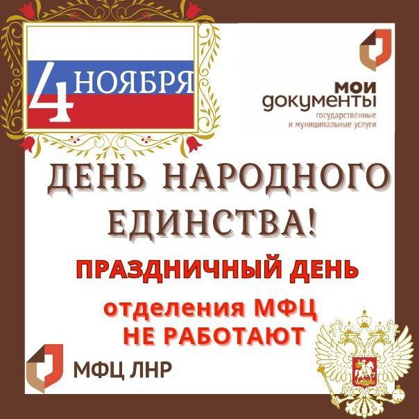 3 и 4 ноября отделения МФЦ ЛНР не работают