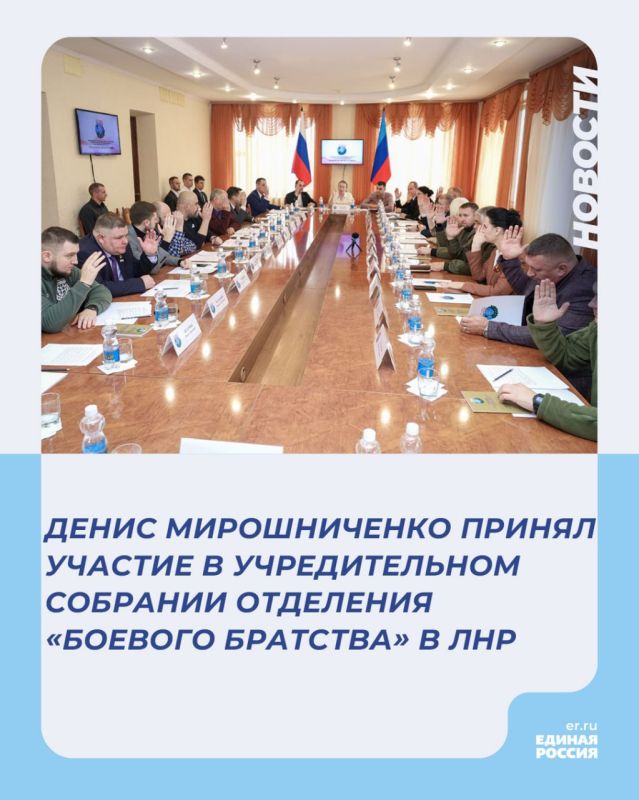 Председатель Народного Совета ЛНР Денис Мирошниченко принял участие в учредительном собрании отделения «Боевого братства» в ЛНР