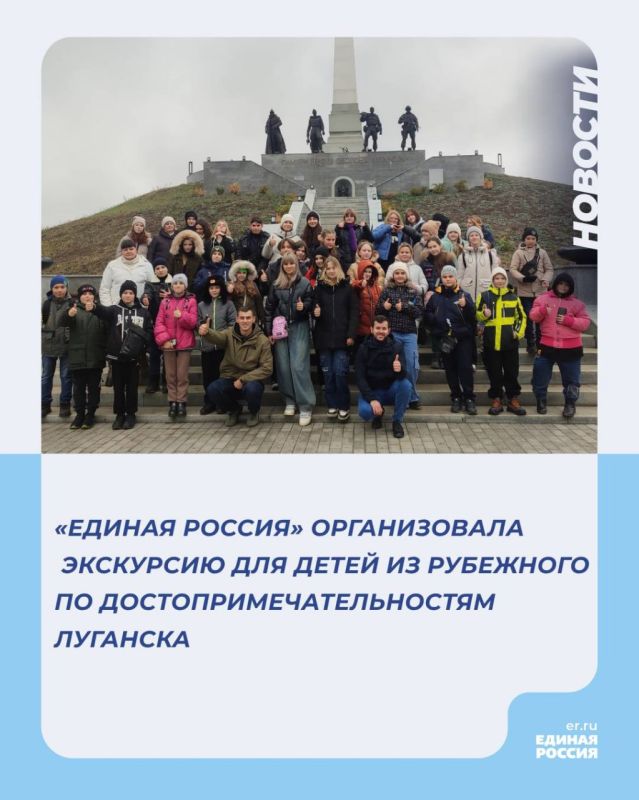«Единая Россия» организовала экскурсию для детей из Рубежного по достопримечательностям Луганска