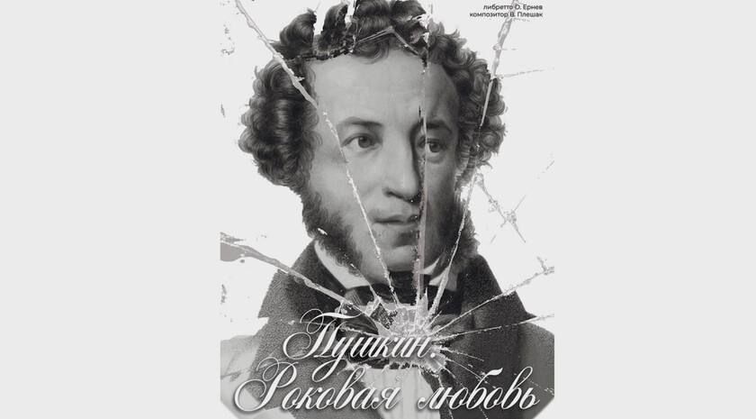 Премьера биографического мюзикла «Пушкин. Роковая любовь» состоится 23 ноября в Луганском академическом музыкально-драматическом театре имени Михаила Голубовича