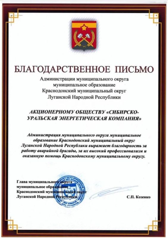 Сергей Козенко: Второй год подряд наши друзья и партнеры из региона-шефа АО «Сибирско-уральская энергетическая компания» приезжают к нам, чтобы сделать жизнь в нашем округе более комфортной и безопасной