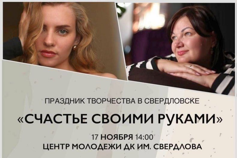 Счастье возвращается. Дорогие мастера Hand-made, жители и гости города Свердловска, все кто занимается и интересуются творчеством! Приглашаем вас на ЛЕГЕНДАРНЫЙ праздник творчества «Счастье своими руками»