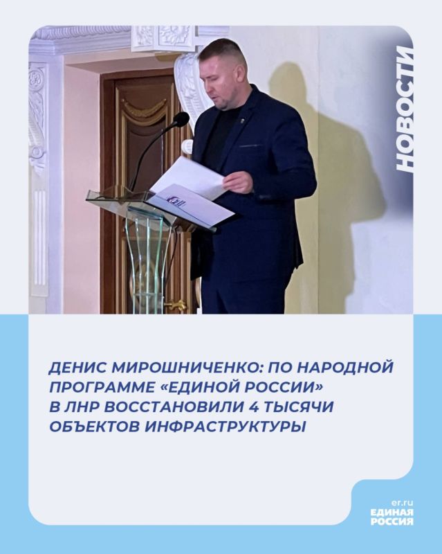 За два года по народной программе «Единой России» в ЛНР восстановлено 4 тысячи объектов инфраструктуры, более 1 тысячи км дорог
