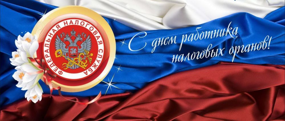 Сергей Козенко: Уважаемые сотрудники и ветераны налоговой службы Краснодонского муниципального округа!
