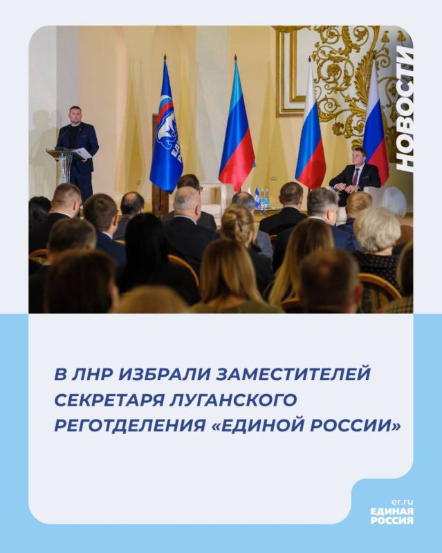 В ЛНР избрали заместителей секретаря Луганского реготделения «Единой России»