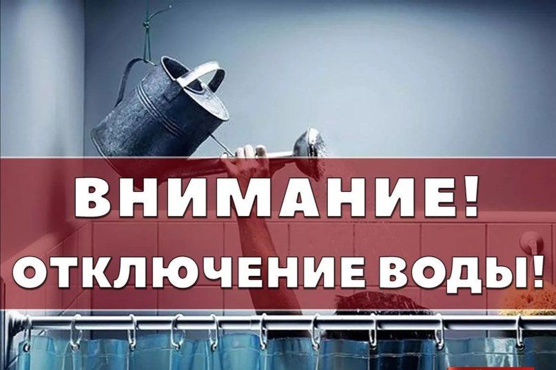 ВНИМАНИЮ ЖИТЕЛЕЙ!!! ОТКЛЮЧЕНИЕ ВОДОСНАБЖЕНИЯ!!!