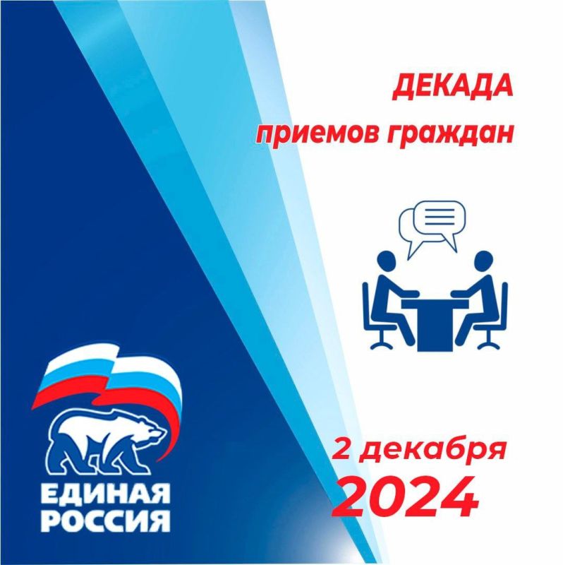 По всей Республике 2 декабря стартует Декада приемов граждан, приуроченная к 23-летию «Единой России»