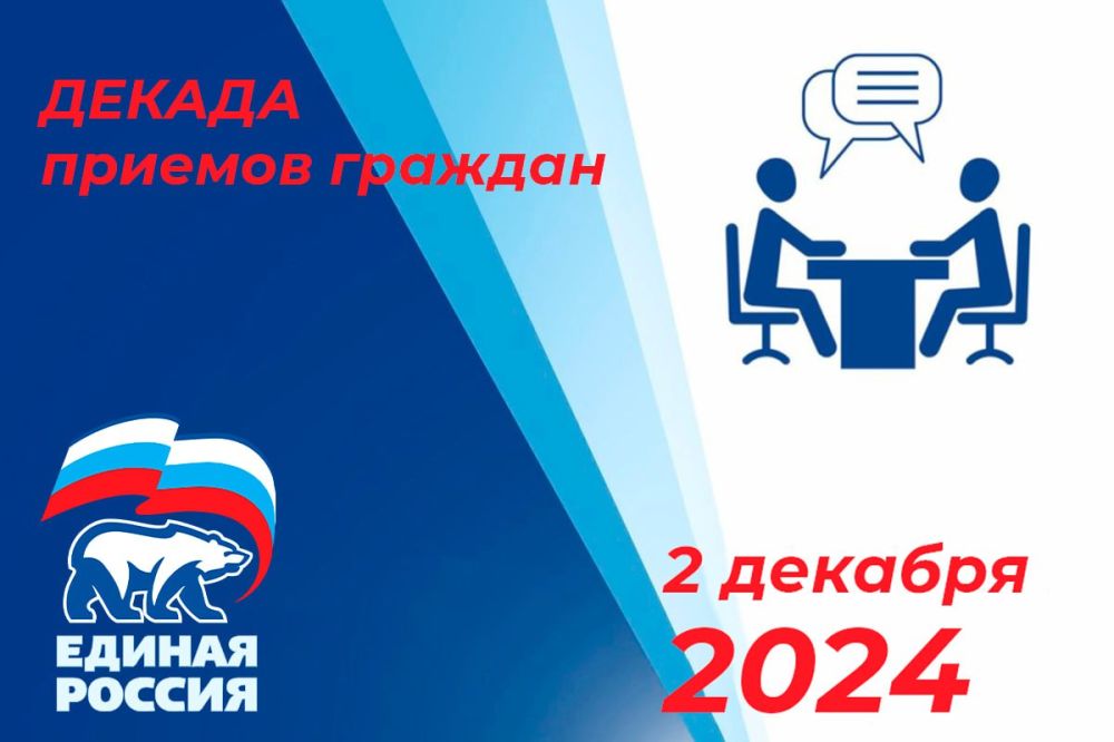 В Луганской Народной Республике 2 декабря стартует Декада приемов граждан, приуроченная к 23-летию партии «Единая Россия»