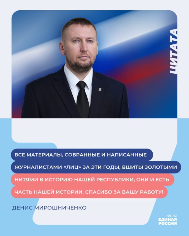 Секретарь Луганского регионального отделения партии «Единая Россия», Председатель Народного Совета ЛНР Денис Мирошниченко поздравил сотрудников Луганского Информационного Центра с годовщиной создания информагентства: