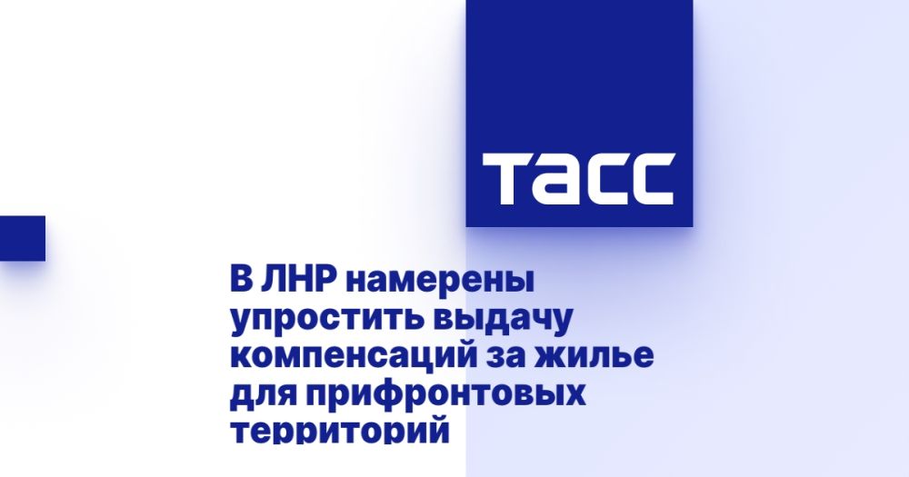 В ЛНР намерены упростить выдачу компенсаций за жилье для прифронтовых территорий