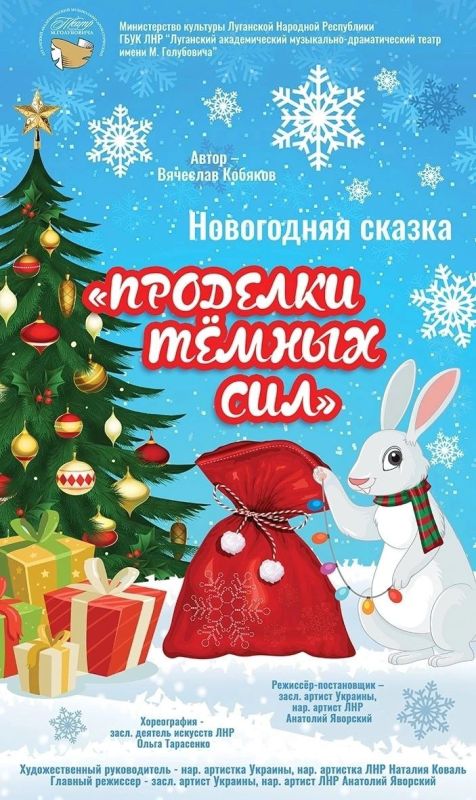 Приглашаем вас на музыкальную новогоднюю сказку «ПРОДЕЛКИ ТЁМНЫХ СИЛ»!