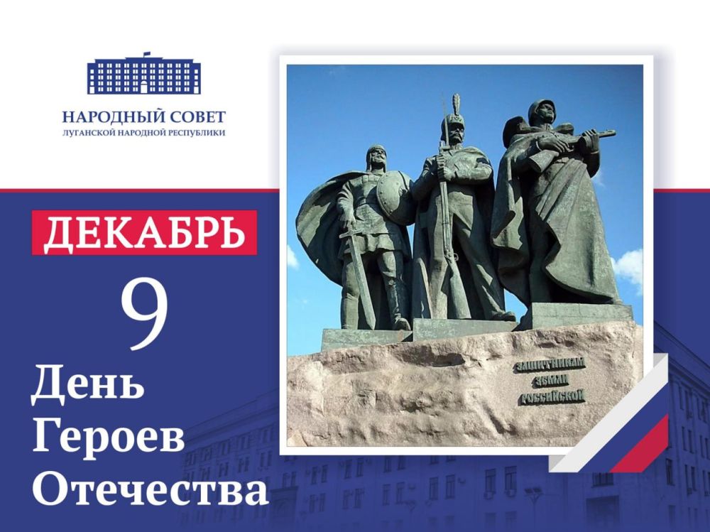 Председатель Народного Совета ЛНР Денис Мирошниченко поздравил жителей республики с Днем Героев Отечества