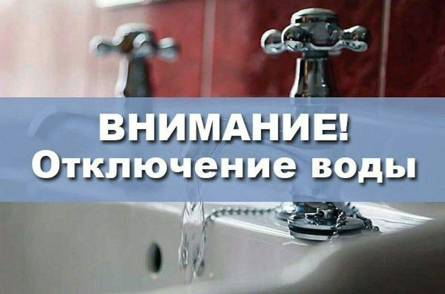 Вниманию населения!!! Отключение водоснабжения!!!