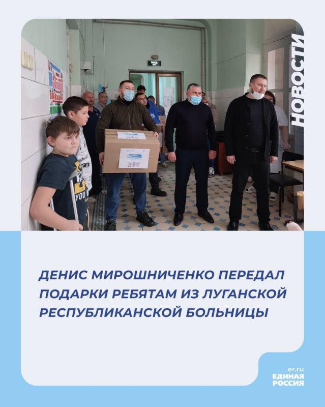 Денис Мирошниченко передал подарки ребятам из Луганской республиканской больницы