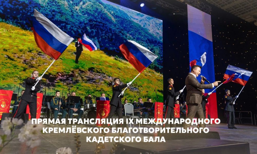 Сергей Козенко: Не пропустите уникальное событие – IX Международный Кремлёвский Благотворительный Кадетский Бал!