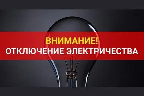 Внимание жителей!!! Отключение электроэнергии!!!