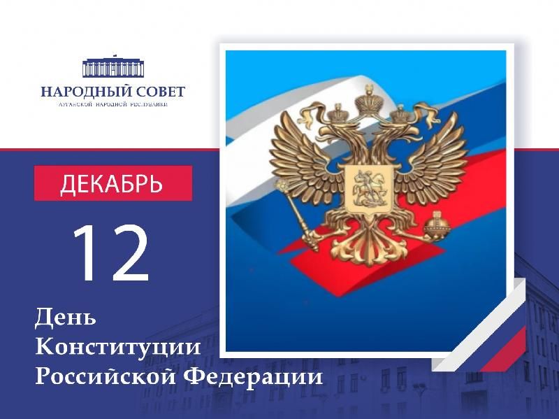 Обращение Председателя Народного Совета ЛНР Дениса Мирошниченко ко Дню Конституции Российской Федерации