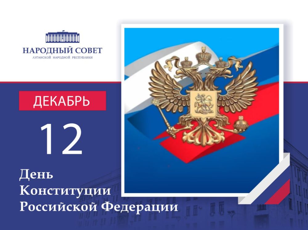 Обращение Председателя Народного Совета ЛНР Дениса Мирошниченко ко Дню Конституции Российской Федерации