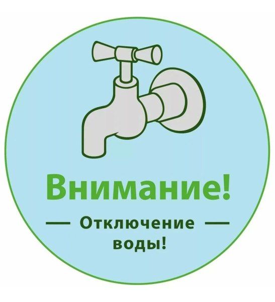 Вниманию населения!!! Отключение водоснабжения!!!