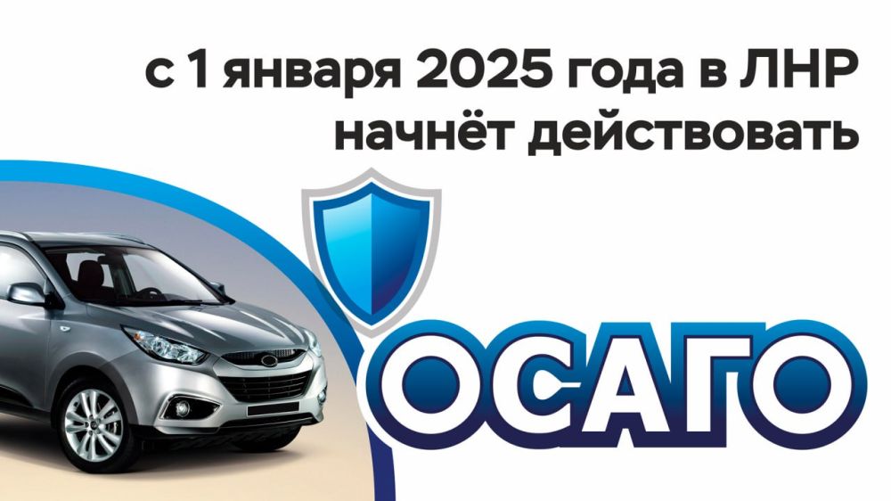 С 01.01.2025 законодательство об ОСАГО начнет действовать на территории ЛНР