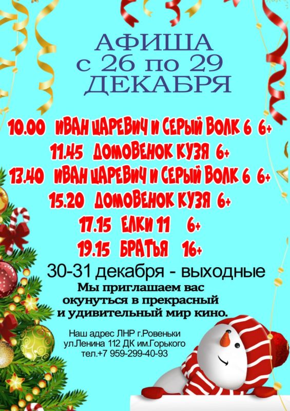 Дорогие друзья!!!. С 26 по 29 декабря в кинотеатре "Мир кино" будут демонстрироваться новые художественные и мультипликационные фильмы. Мы приглашаем вас окунуться в прекрасный и удивительный мир кино