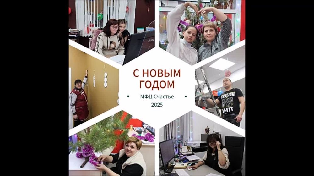 Счастьенское отделение МФЦ поздравляет с новогодними праздниками и дарит праздничное настроение своим музыкальным творением