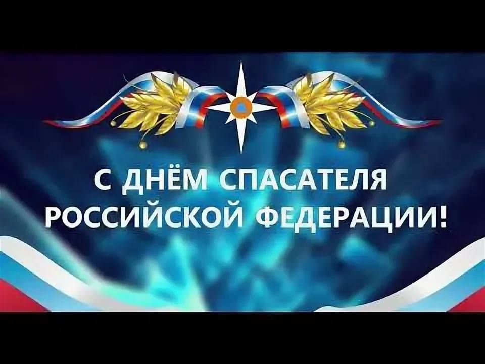 Олег Савченко: Уважаемые сотрудники и ветераны спасательных служб!