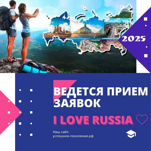 IX ������������� ������� 'I LOVE RUSSIA � 2025' ���� ���� �������!