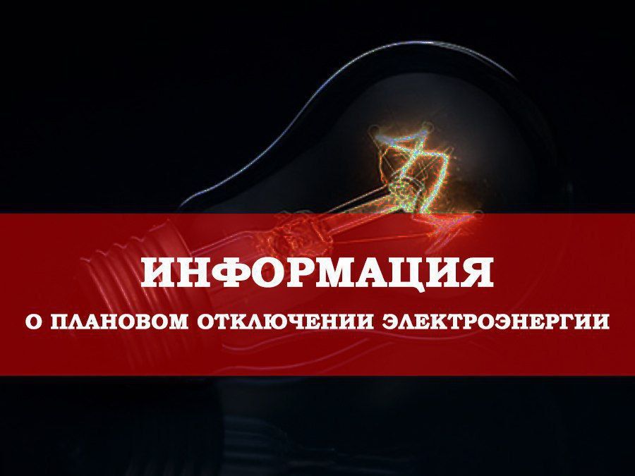 Уважаемые жители города Горское, п. Карбонит