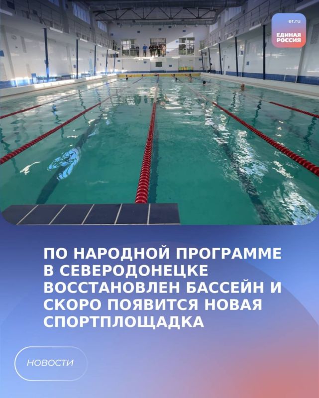 По народной программе в Северодонецке восстановлен бассейн и скоро появится новая спортплощадка