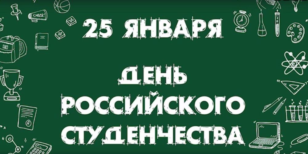 Сергей Колягин: Сегодня, 25-го января, по всей территории нашей необъятной страны отмечают День российского студенчества