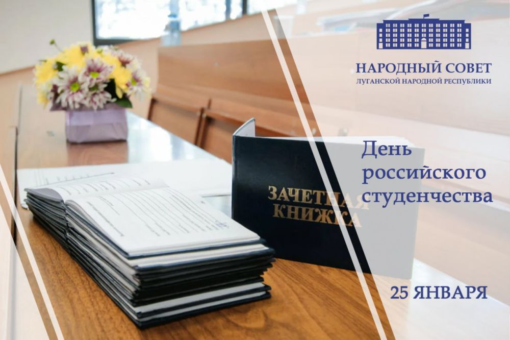 Поздравление Председателя Народного Совета Луганской Народной Республики Дениса Мирошниченко с Днем студента